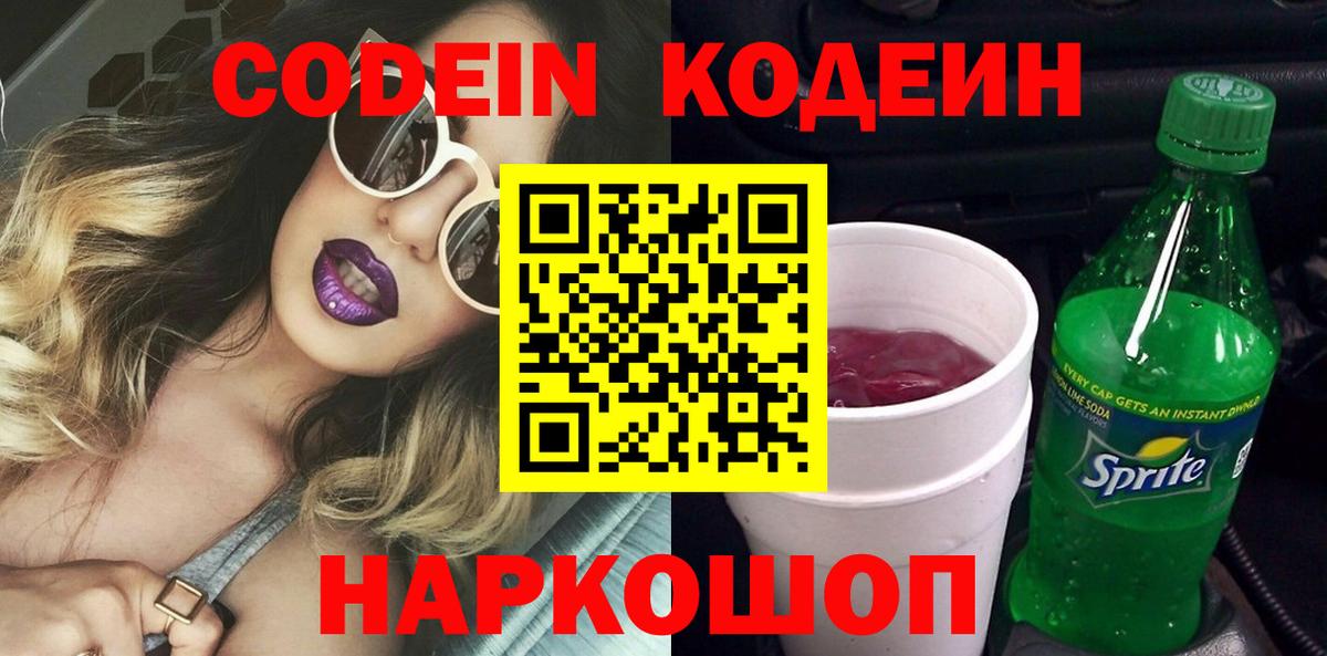 Павлово  Codein Purple Drank  Вход с VPN  купить наркотик  Codein Purple Drank 